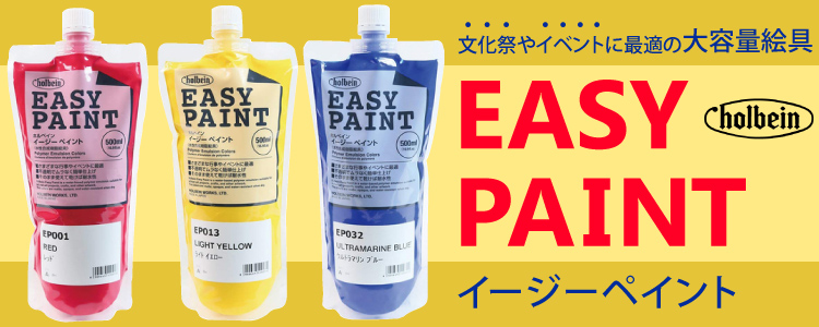 文化祭やイベントに最適の大容量絵具「イージーペイント」