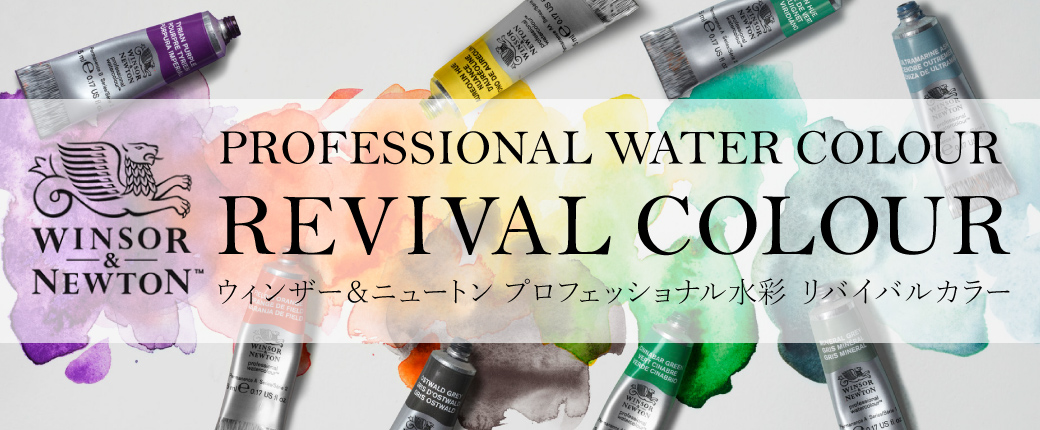 ウィンザー＆ニュートン プロフェッショナル水彩リバイバルカラー 8色の伝統的な色