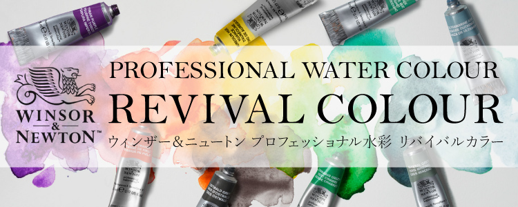 ウィンザー＆ニュートン プロフェッショナル水彩リバイバルカラー 8色の伝統的な色