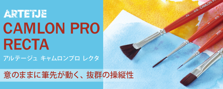 アルテージュ キャムロンプロ レクタ ―意のままに筆先が動く、抜群の操縦性