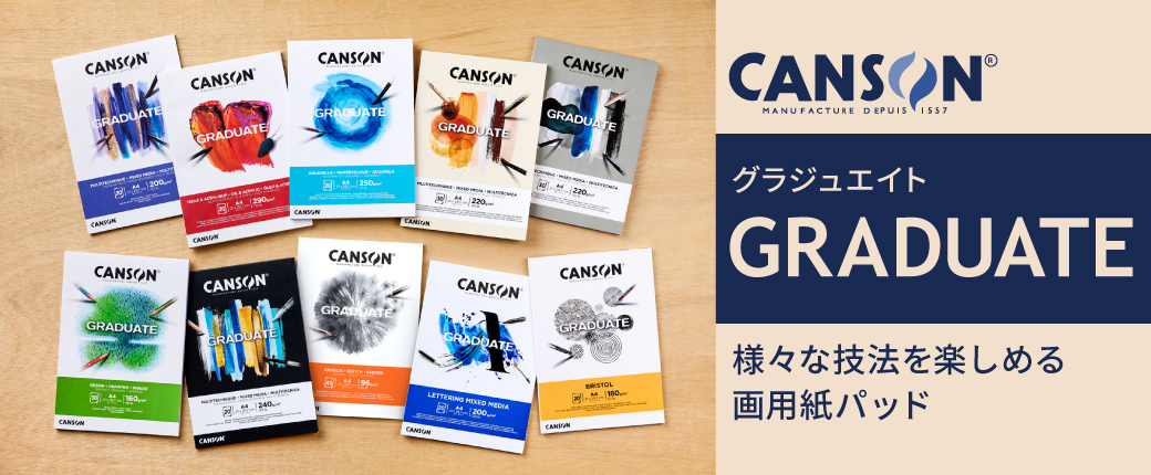 キャンソン グラジュエイト　様々な技法を楽しめる画用紙パッド