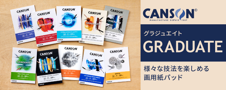 キャンソン グラジュエイト　様々な技法を楽しめる画用紙パッド