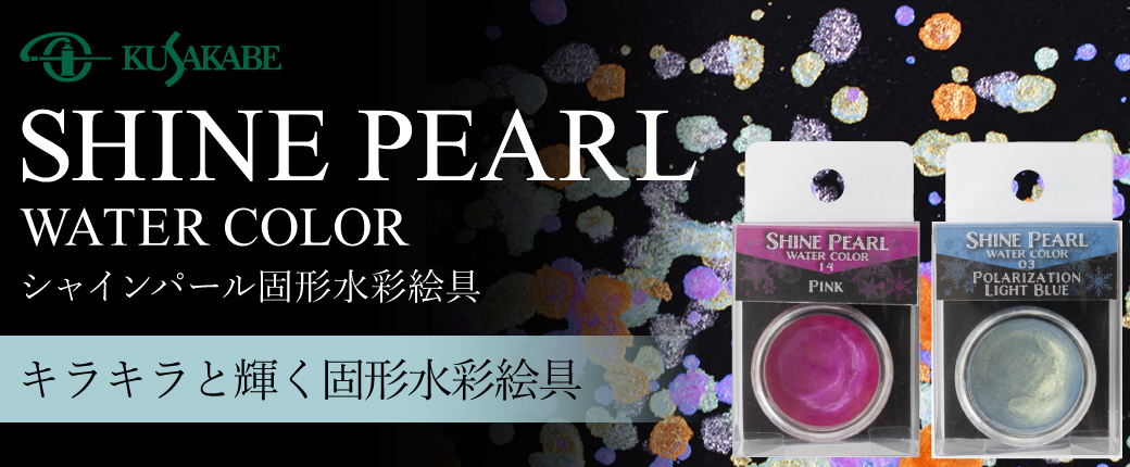 シャインパール　キラキラと輝く固形水彩絵具