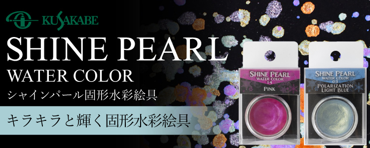 シャインパール　キラキラと輝く固形水彩絵具