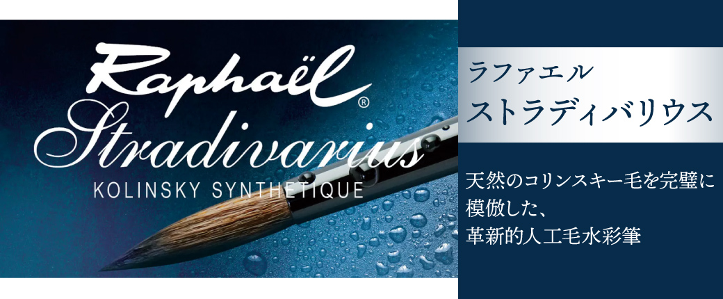 ラファエル ストラディバリウス水彩筆　天然のコリンスキー毛を完璧に模倣した革新的人工毛水彩筆