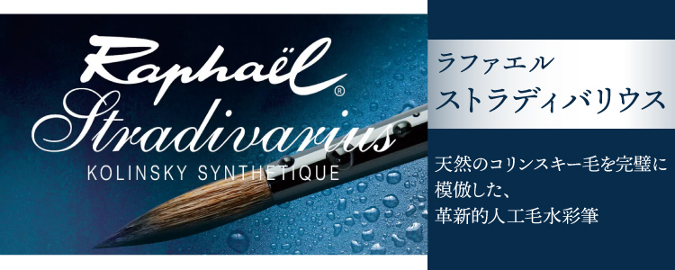 ラファエル ストラディバリウス水彩筆　天然のコリンスキー毛を完璧に模倣した革新的人工毛水彩筆