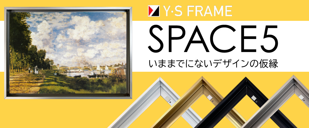 スペース5　いままでにないデザインの額縁