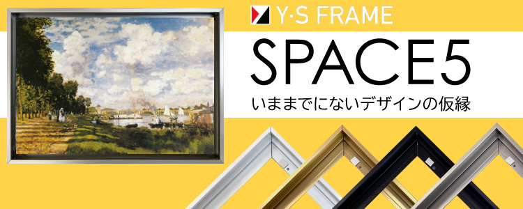 スペース5　いままでにないデザインの額縁