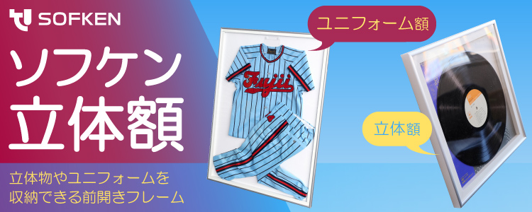ソフケン 立体額 －立体物やユニフォームを収納できる前開きフレーム－