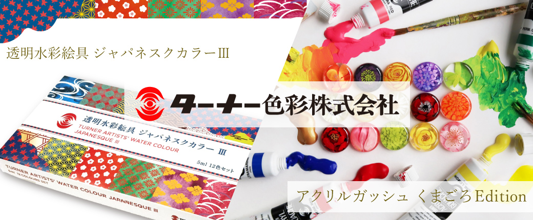 ターナー アクリルガッシュ くまごろEdition＆透明水彩 ジャパネスクカラーⅢ