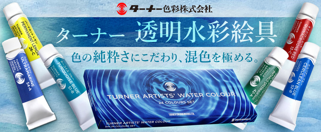 ターナー 透明水彩絵具 ―色の純粋さにこだわり、混色を極める。