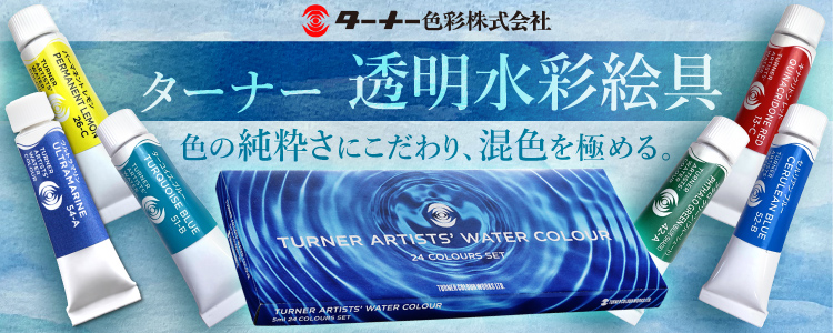 ターナー 透明水彩絵具 ―色の純粋さにこだわり、混色を極める。