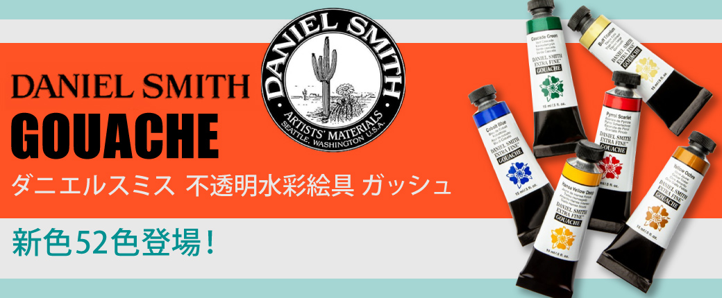 ダニエルスミス 不透明水彩絵具 ガッシュ 新色52色登場！