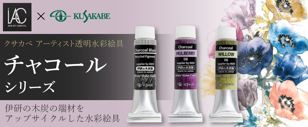 クサカベアーティスト透明水彩絵具チャコールシリーズ　伊研の木炭の端材をアップサイクルした水彩絵具