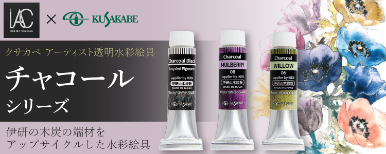 クサカベアーティスト透明水彩絵具チャコールシリーズ　伊研の木炭の端材をアップサイクルした水彩絵具