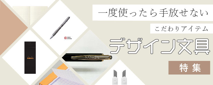 一度使ったら手放せない「デザイン文具特集」