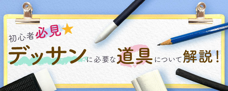 デッサンに必要な道具について解説！初心者必見★