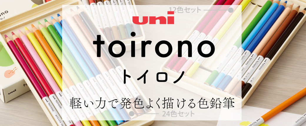 toirono トイロノ　軽い力で発色よく描ける色鉛筆