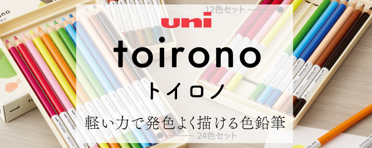 toirono トイロノ　軽い力で発色よく描ける色鉛筆