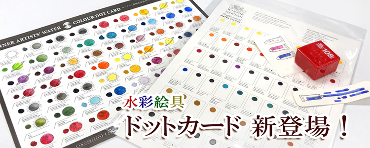 水彩絵具 ドットカード 新登場！