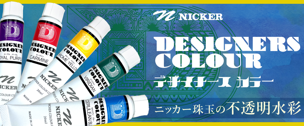 ニッカー珠玉の不透明水彩、デザイナースカラー