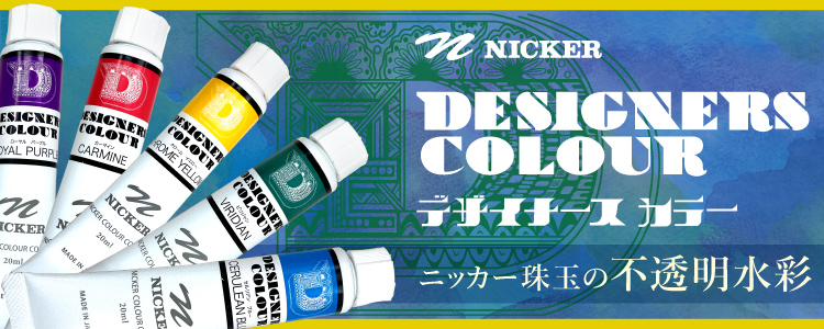 ニッカー珠玉の不透明水彩、デザイナースカラー