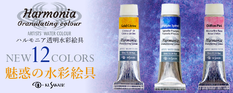 ハルモニア透明水彩絵具から12色の新色が登場！―魅惑の水彩絵具―