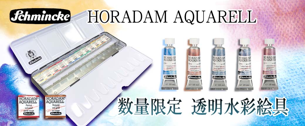 シュミンケ ホラダム透明水彩絵具 限定商品のご案内