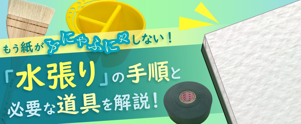 「水張り」のやり方　もう失敗しない！手順と必要な道具を解説