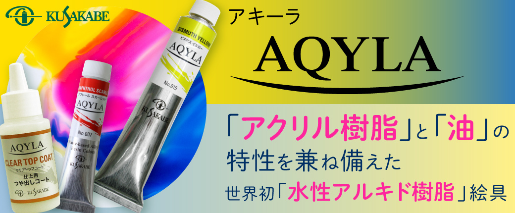 AQYLA-アキーラ-　アクリル樹脂と油の特性を兼ね備えた、世界初「水性アルキド樹脂」絵具