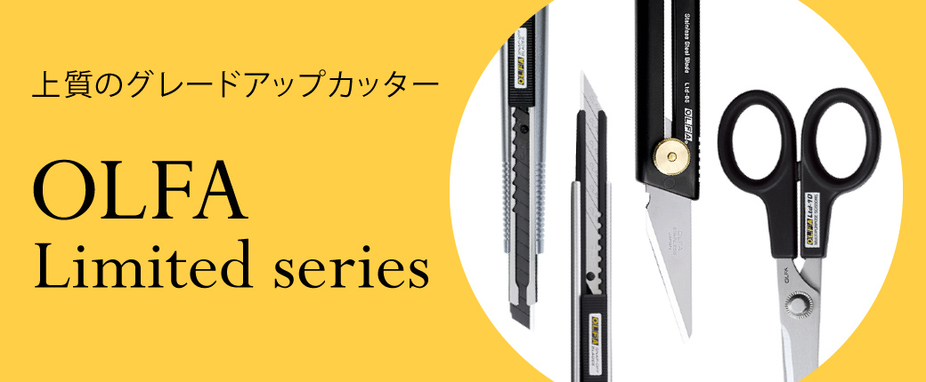 洗練された１０種のハイクラスカッター　オルファ「リミテッドシリーズ」