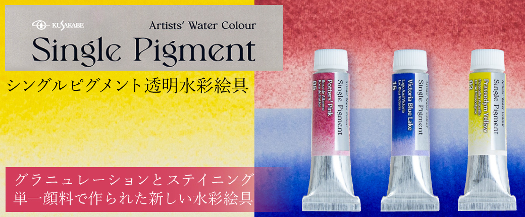 クサカベ シングルピグメント水彩絵具　グラニュレーションとステイニング 単一顔料で作られた新しい水彩絵具