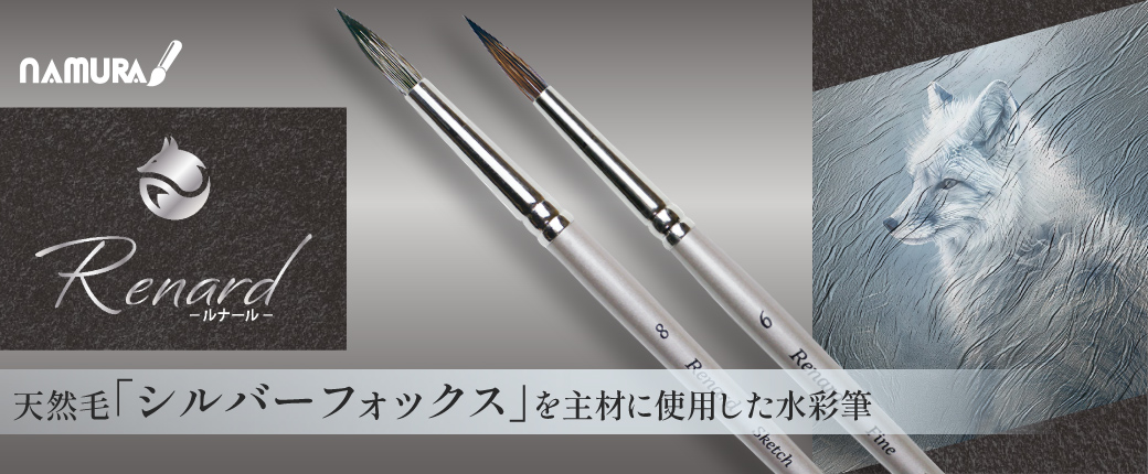 Renard-ルナール-　天然毛「シルバーフォックス」を主材に使用した水彩筆