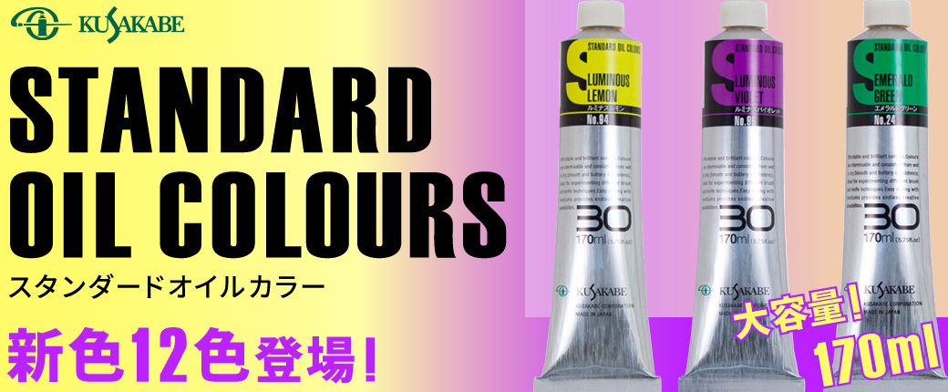 クサカベ 大容量油絵具「スタンダードオイルカラー」 新色12色登場！