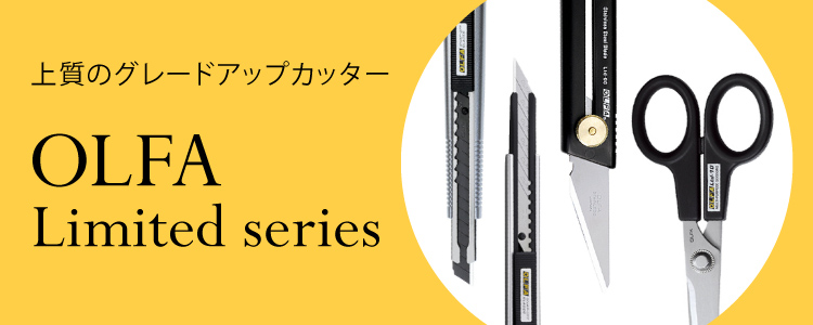 洗練された１０種のハイクラスカッター　オルファ「リミテッドシリーズ」