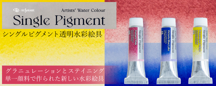 クサカベ シングルピグメント水彩絵具　グラニュレーションとステイニング 単一顔料で作られた新しい水彩絵具