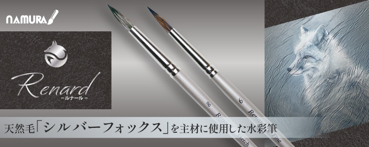 Renard-ルナール-　天然毛「シルバーフォックス」を主材に使用した水彩筆