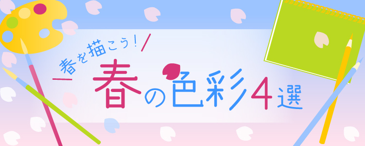 春を描こう！春の色彩4選