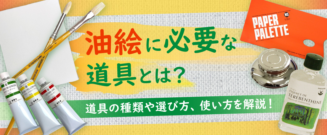 油絵に必要な物とは？道具の種類や選び方、使い方を解説！