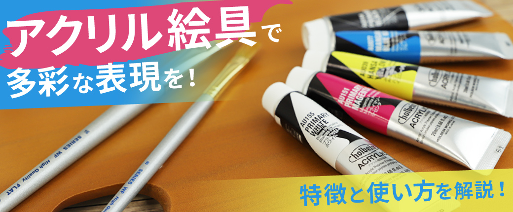 アクリル絵具で多彩な表現を！特徴と使い方を解説！