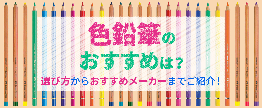 色鉛筆のおすすめは？選び方からおすすめメーカーまでご紹介！