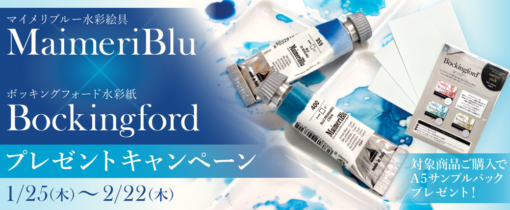 マイメリブルー×ボッキングフォード プレゼントキャンペーン ★2/22（木）まで！