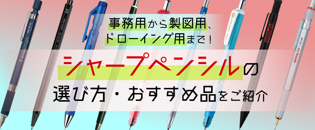 事務用から製図用、ドローイング用まで！シャープペンシルの選び方・おすすめ品をご紹介