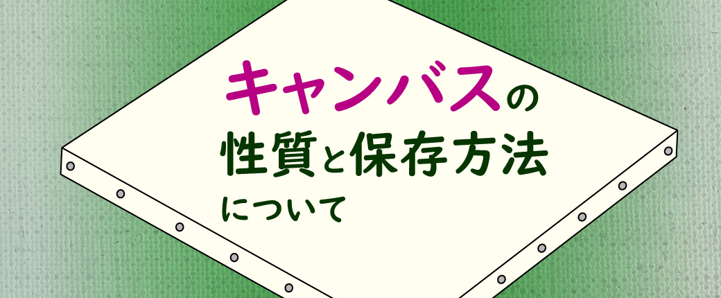 キャンバスの性質と保存方法について