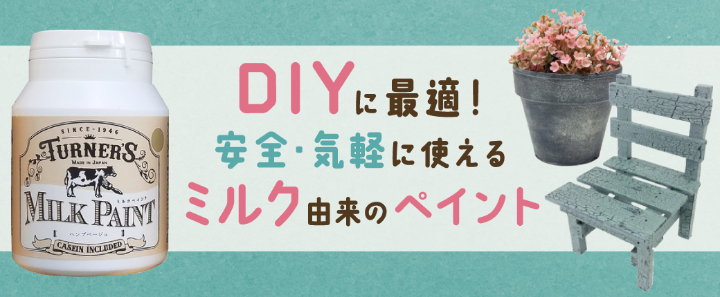 ターナー ミルクペイント　DIYに最適！安全・気軽に使えるミルク由来のペイント