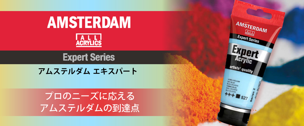アムステルダム エキスパート　―プロのニーズに応える、アムステルダムの到達点―