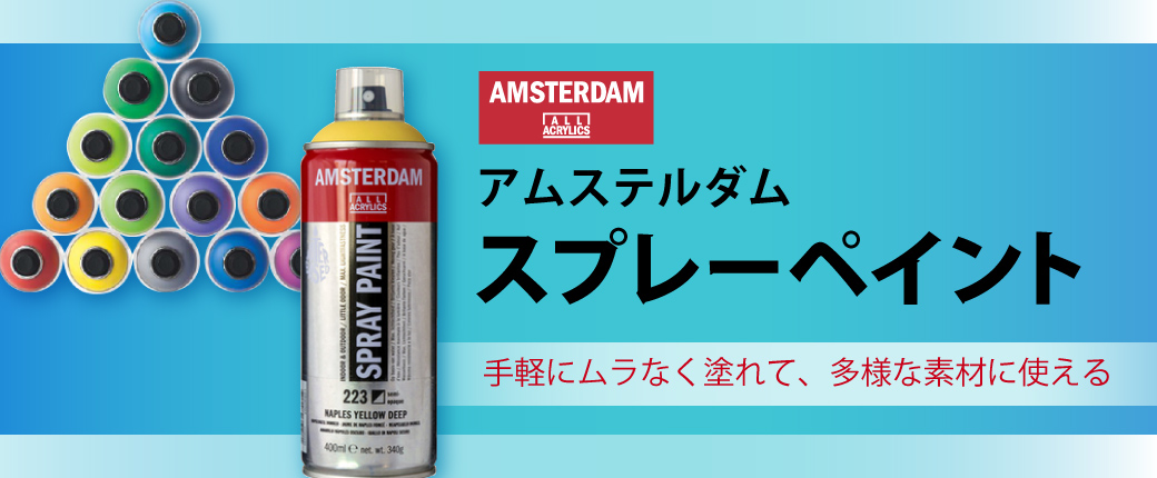 アムステルダム スプレーペイント　手軽にムラなく塗れて、多様な素材に使える