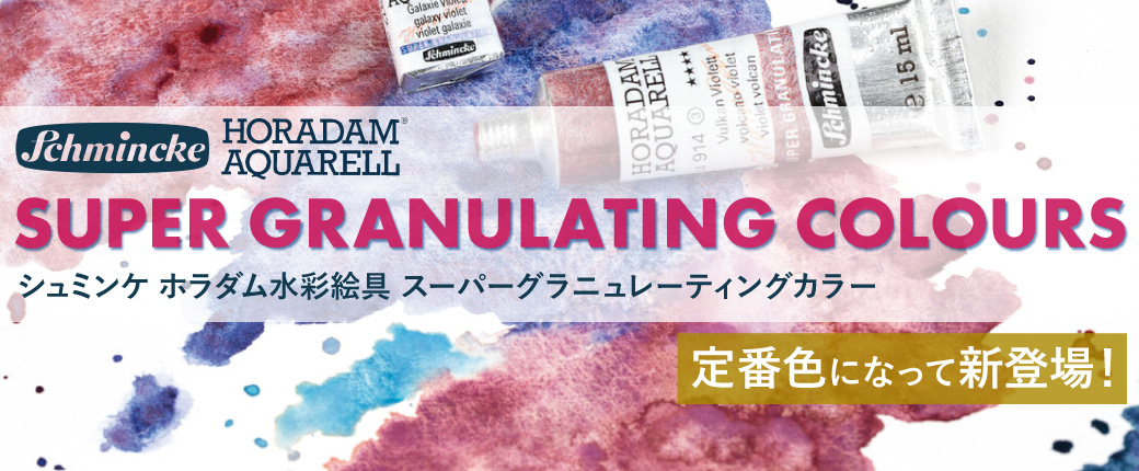 シュミンケ ホラダム水彩絵具 スーパーグラニュレーティングカラー　人気シリーズが定番色となって登場！