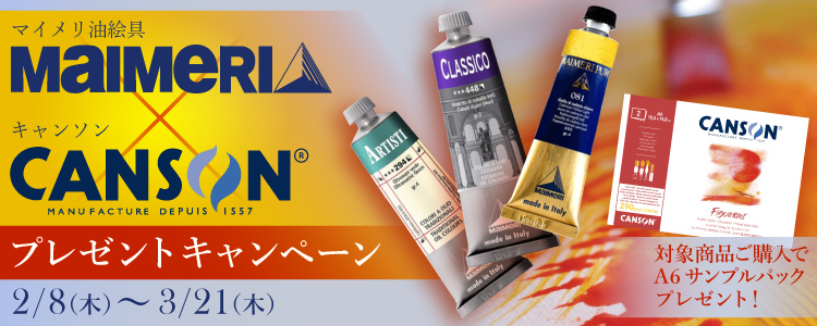 マイメリ油絵具×キャンソン プレゼントキャンペーン ★3/21（木）まで！