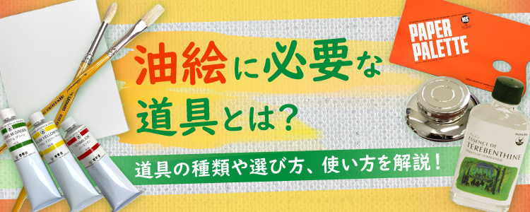 油絵に必要な物とは？道具の種類や選び方、使い方を解説！